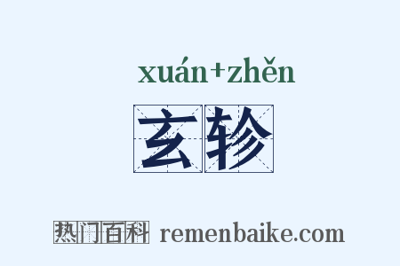 玄轸是什么意思的图片